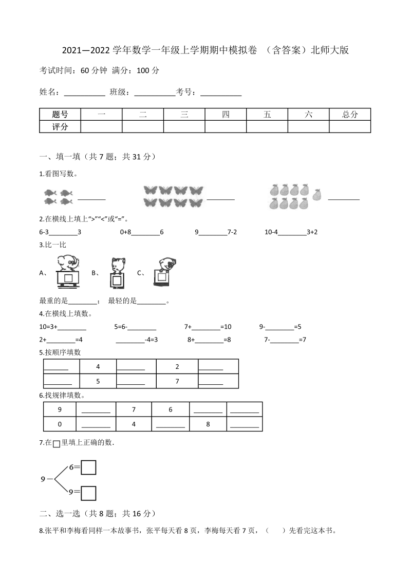 一年级数学上册    【期中模拟卷一】期中模拟卷一（含答案）(北师大版)