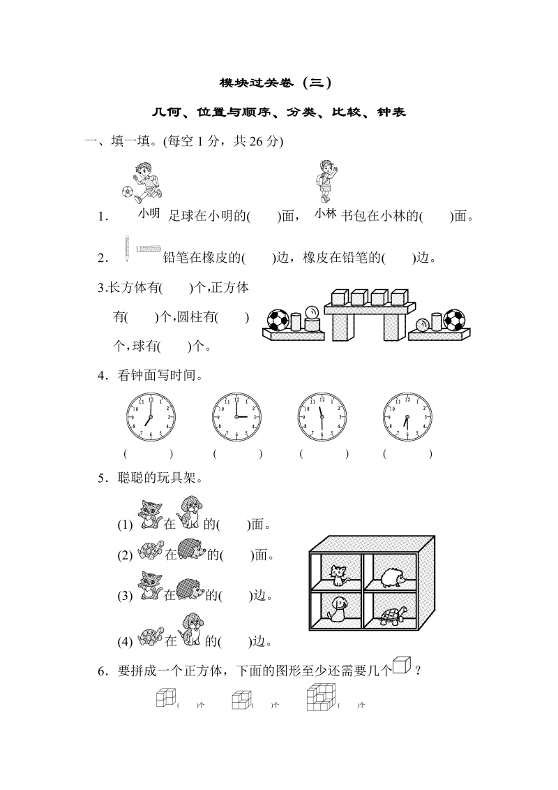 一年级数学上册    模块过关卷(三)　几何、位置与顺序、分类、比较、钟表(北师大版)