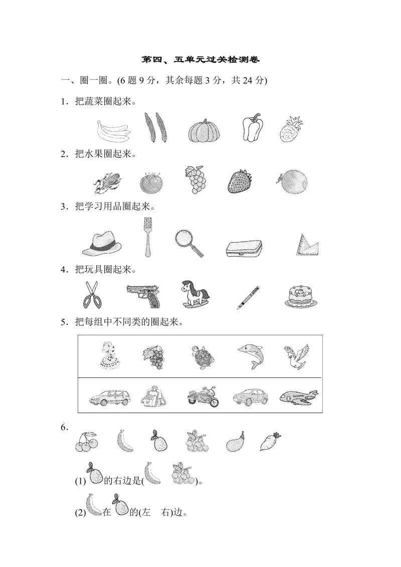 一年级数学上册    第四、五单元过关检测卷(北师大版)