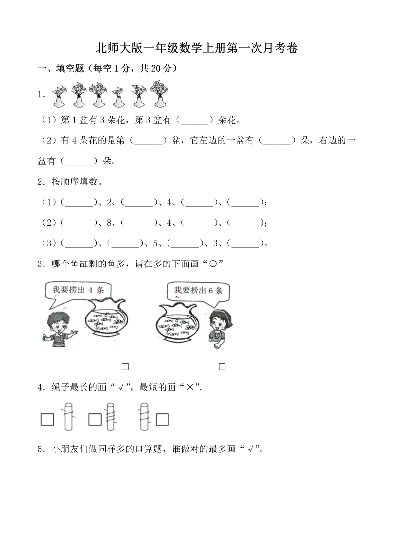 一年级数学上册    【月考】第一次月考卷(12单元word 有答案）(北师大版)