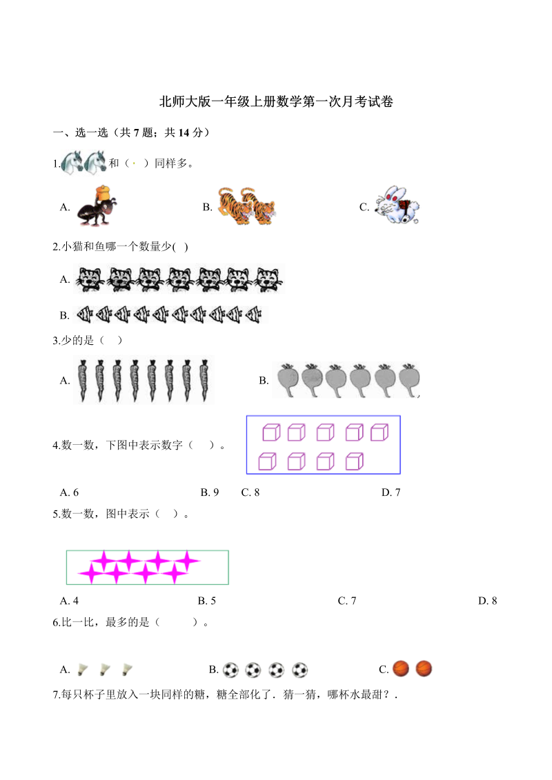 一年级数学上册    试题第一次月考试卷 （含解析）(北师大版)