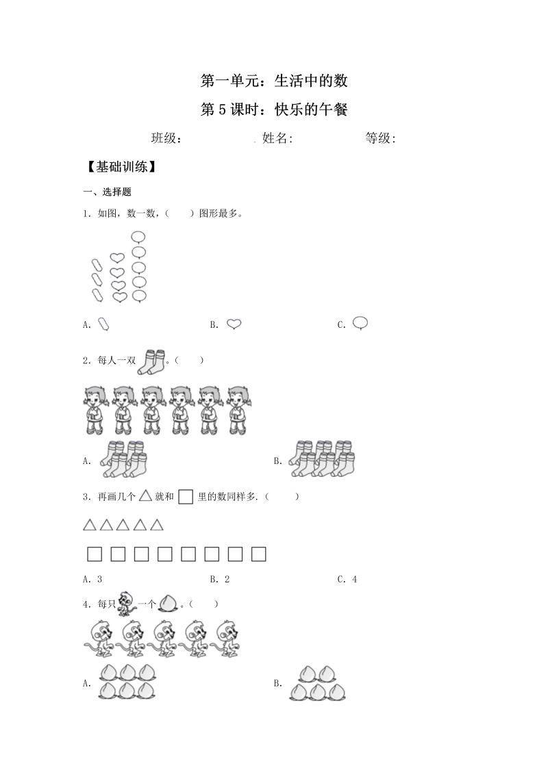 一年级数学上册    【分层训练】1.5 快乐的午餐  同步练习 （含答案）(北师大版)