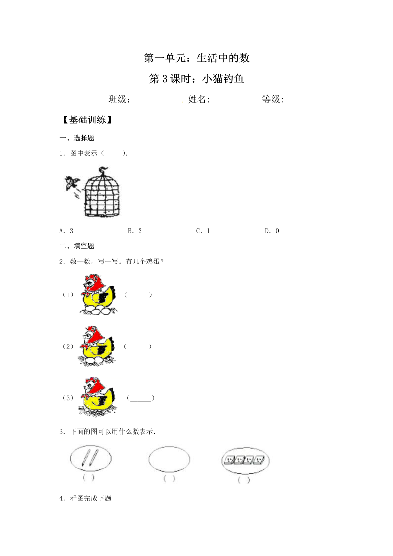 一年级数学上册    【分层训练】1.3 小猫钓鱼  同步练习 （含答案）(北师大版)