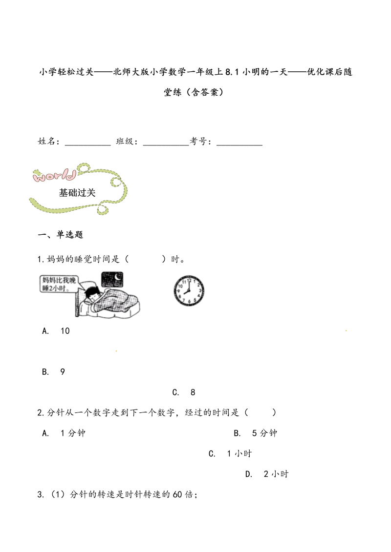 一年级数学上册    轻松过关：8.1小明的一天课后随堂练（含答案）(北师大版)