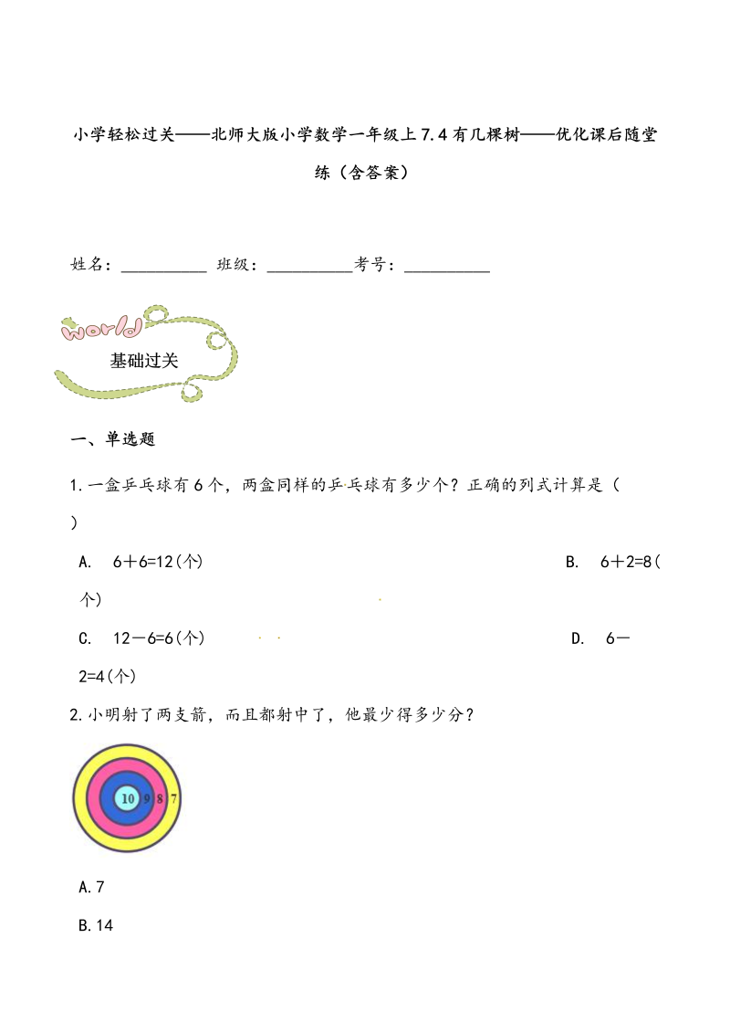 一年级数学上册    轻松过关：7.4有几棵树课后随堂练（含答案）(北师大版)