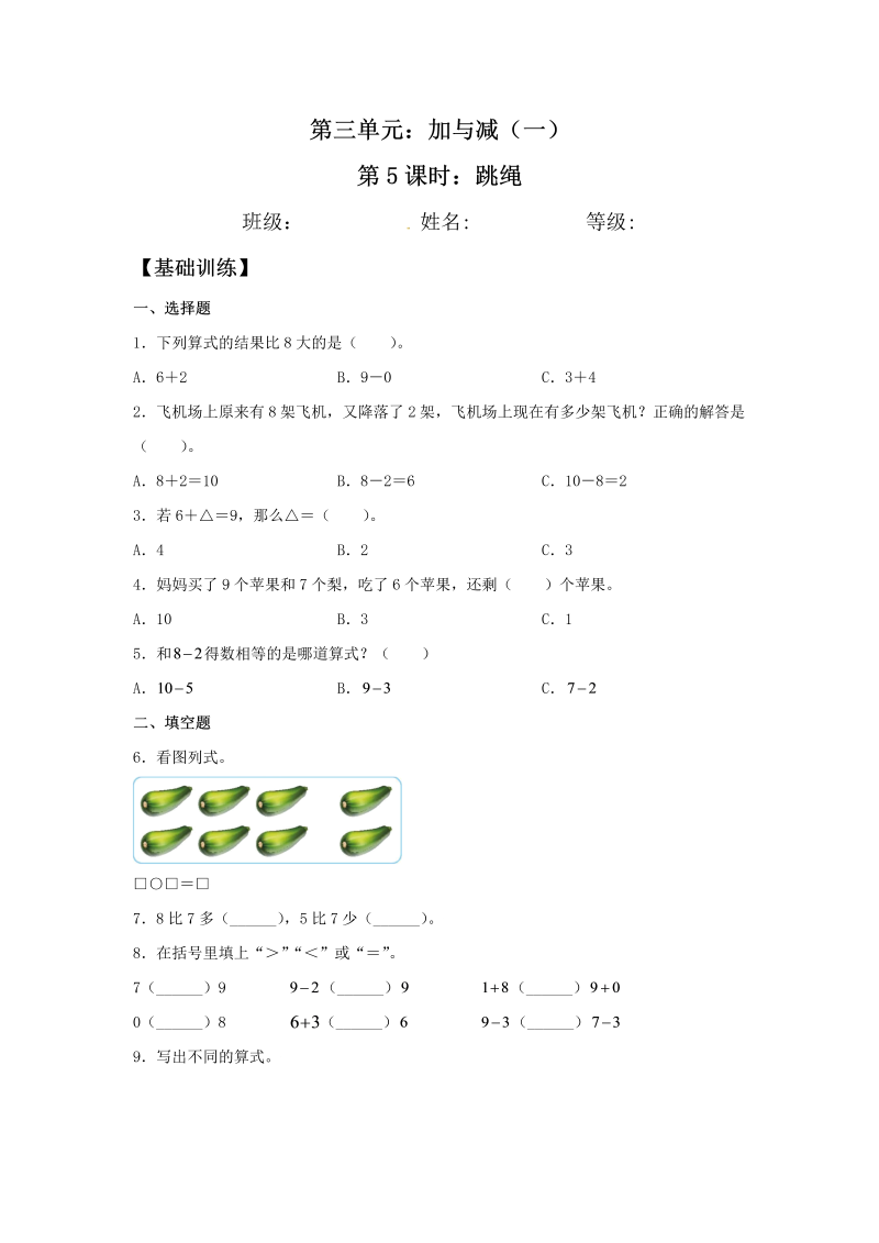 一年级数学上册    【分层训练】3.5 跳绳 同步练习 （含答案）(北师大版)