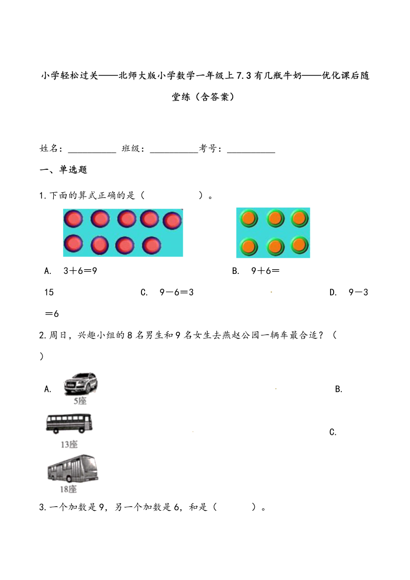 一年级数学上册    轻松过关：7.3有几瓶牛奶课后随堂练（含答案）(北师大版)