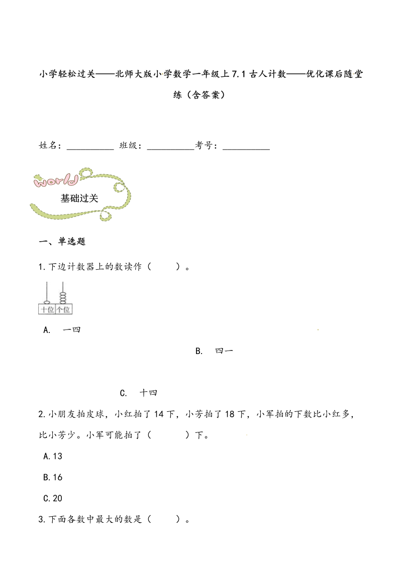 一年级数学上册    轻松过关：7.1古人计数课后随堂练（含答案）(北师大版)