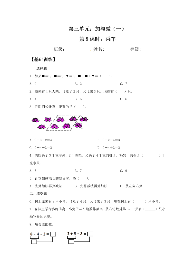 一年级数学上册    【分层训练】3.8 乘车 同步练习 （含答案）(北师大版)