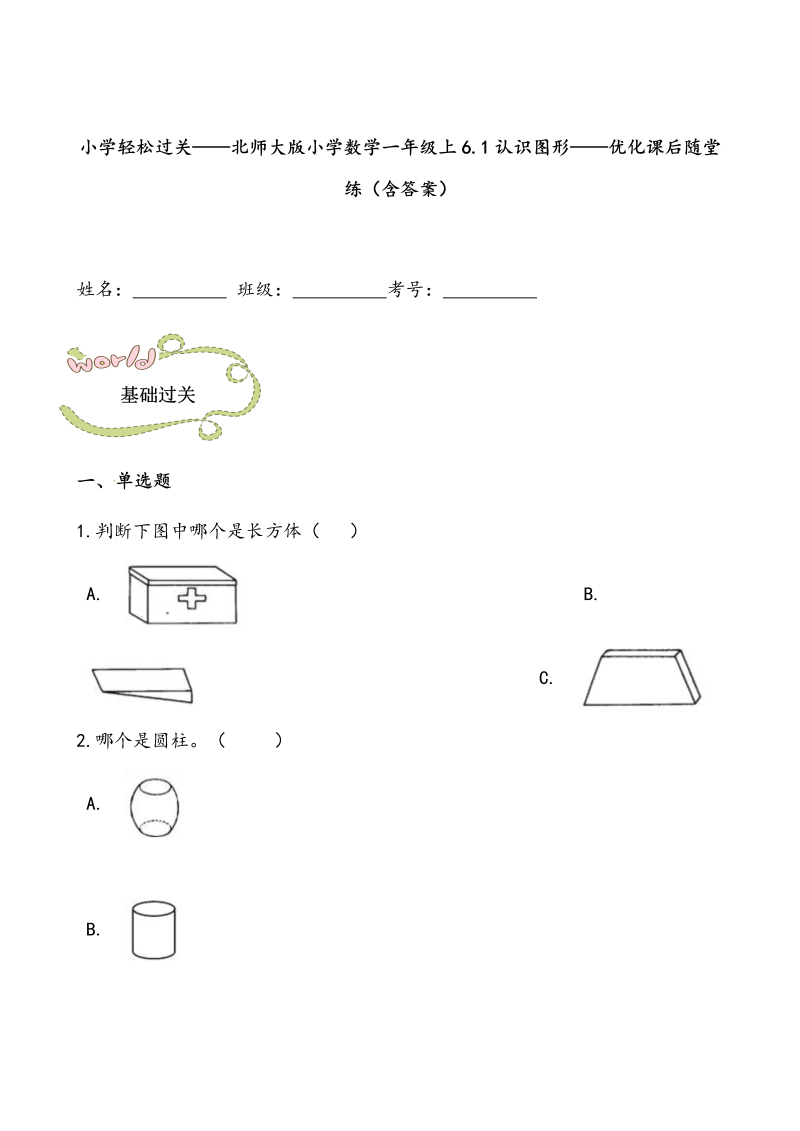 一年级数学上册    轻松过关：6.1认识图形课后随堂练（含答案）(北师大版)