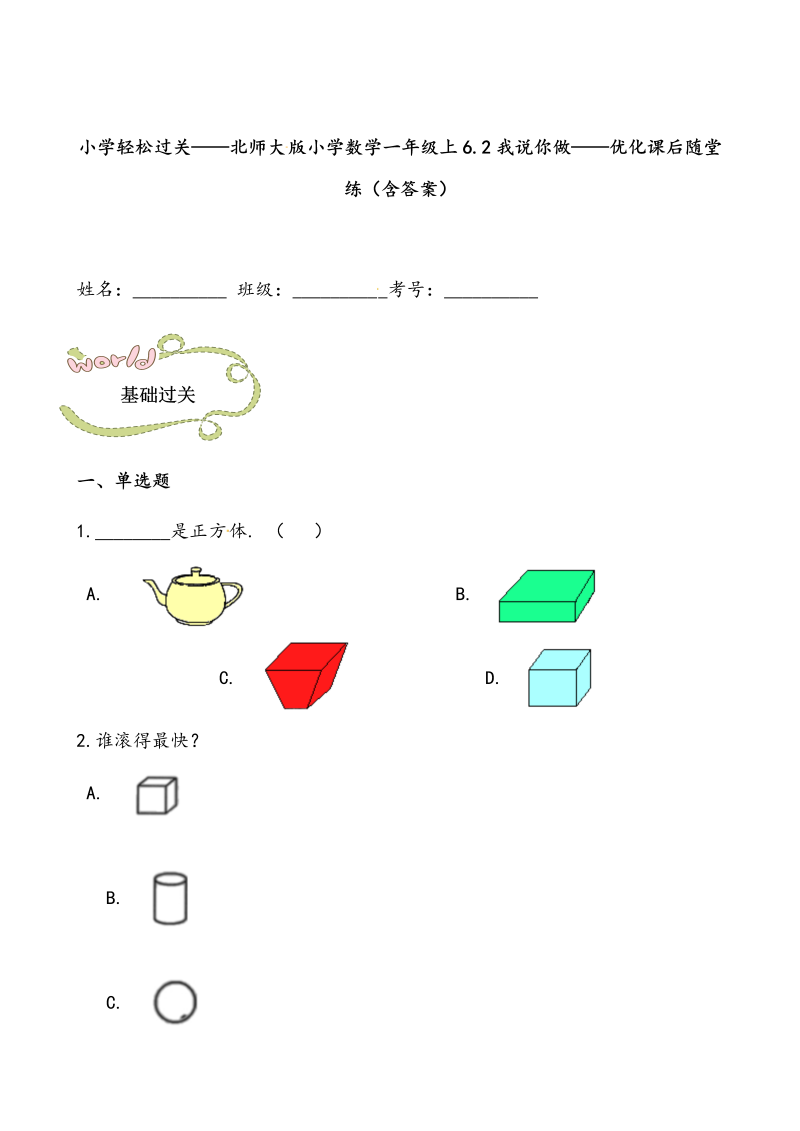 一年级数学上册    轻松过关：6.2我说你做课后随堂练（含答案）(北师大版)