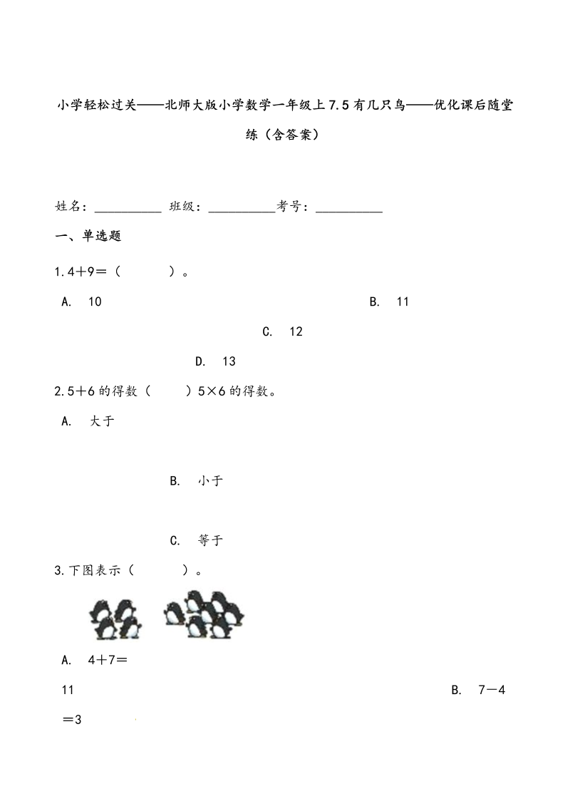 一年级数学上册    轻松过关：7.5有几只鸟课后随堂练（含答案）(北师大版)