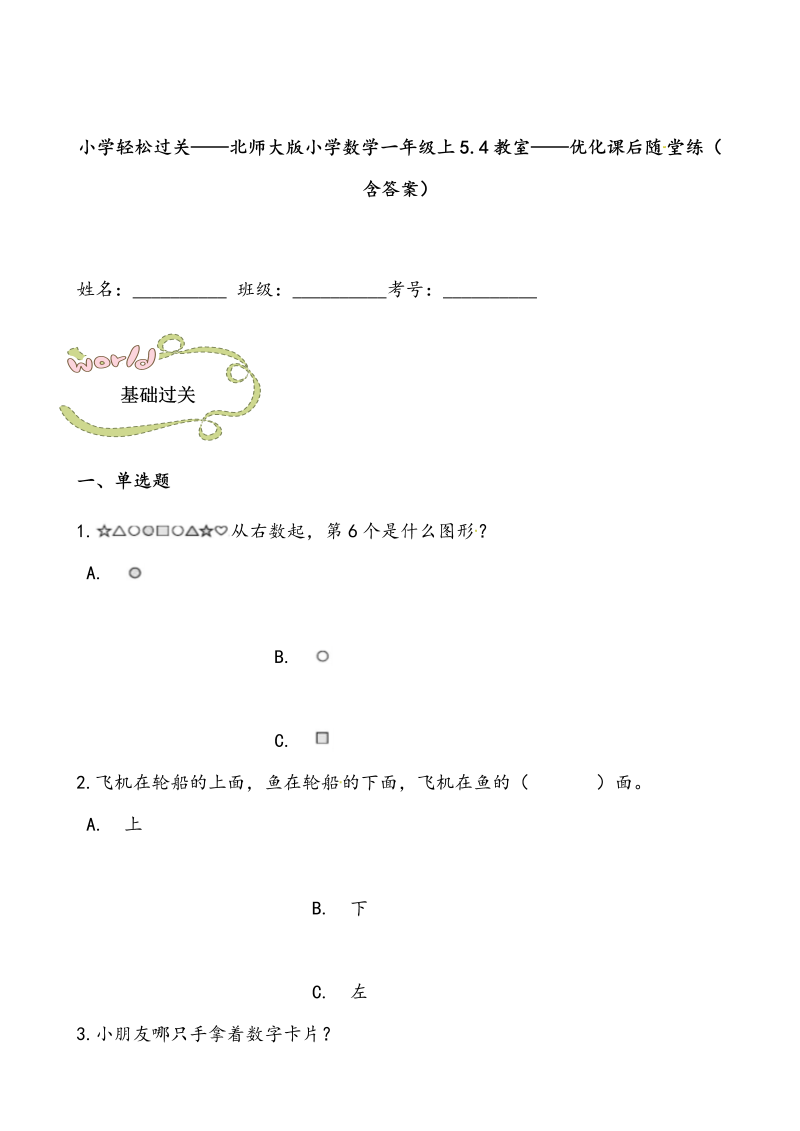 一年级数学上册    轻松过关：5.4教室课后随堂练（含答案）(北师大版)