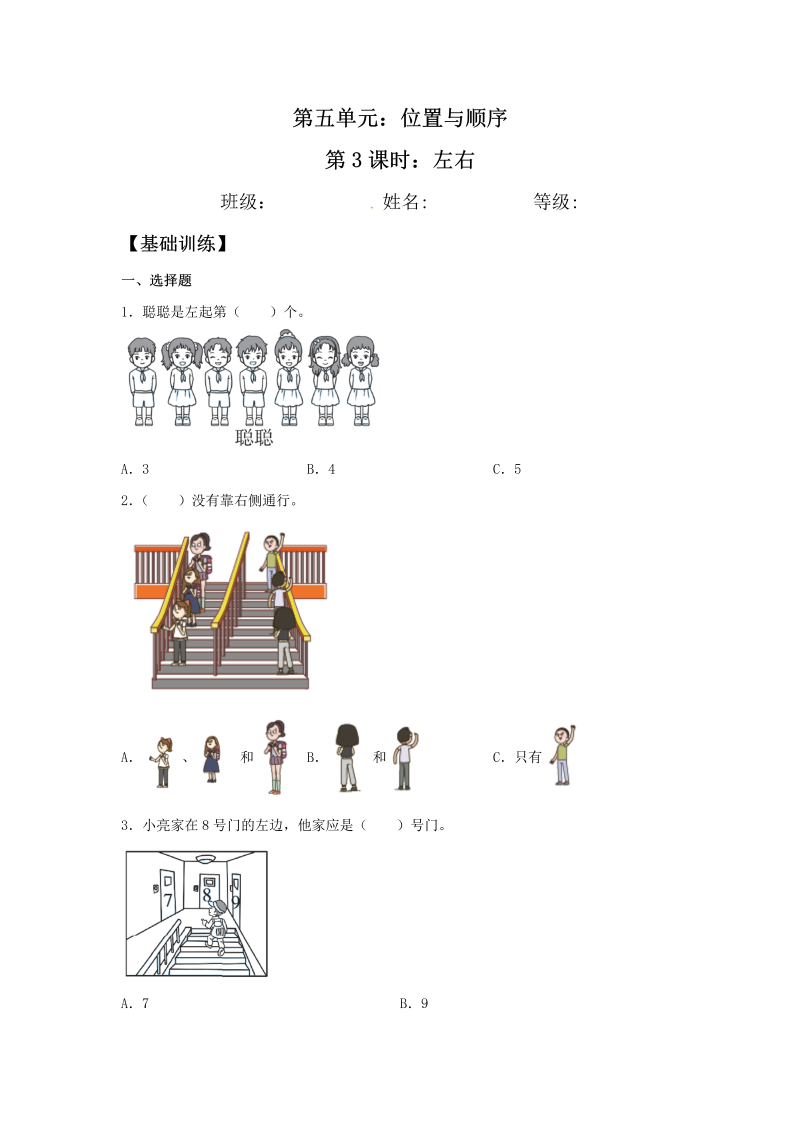 一年级数学上册    【分层训练】5.3 左右  同步练习 （含答案）(北师大版)