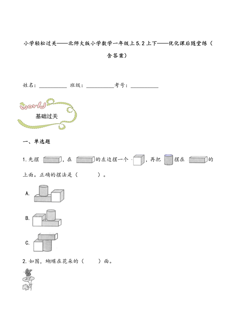 一年级数学上册    轻松过关：5.2上下课后随堂练（含答案）(北师大版)