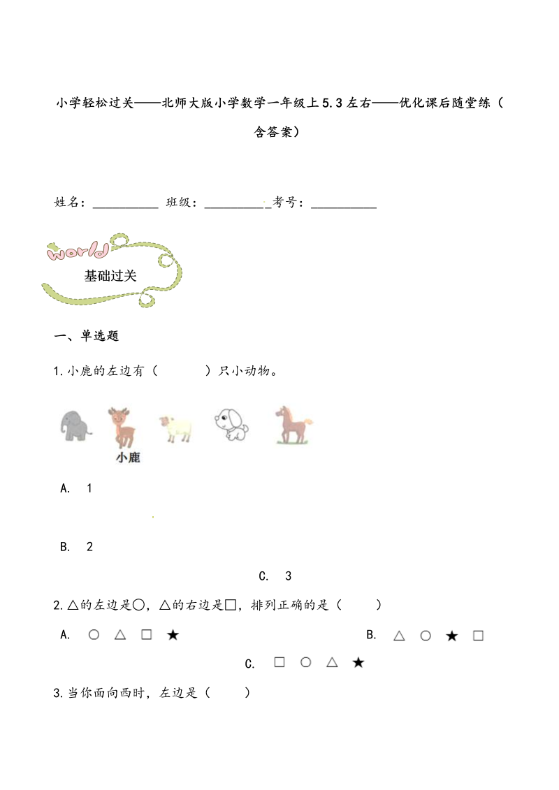 一年级数学上册    轻松过关：5.3左右课后随堂练（含答案）(北师大版)