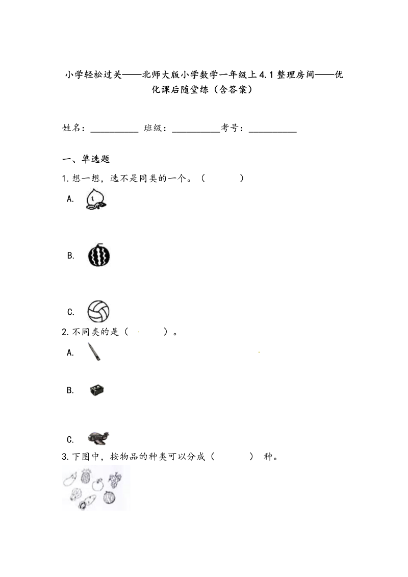 一年级数学上册    轻松过关：4.1整理房间课后随堂练（含答案）(北师大版)