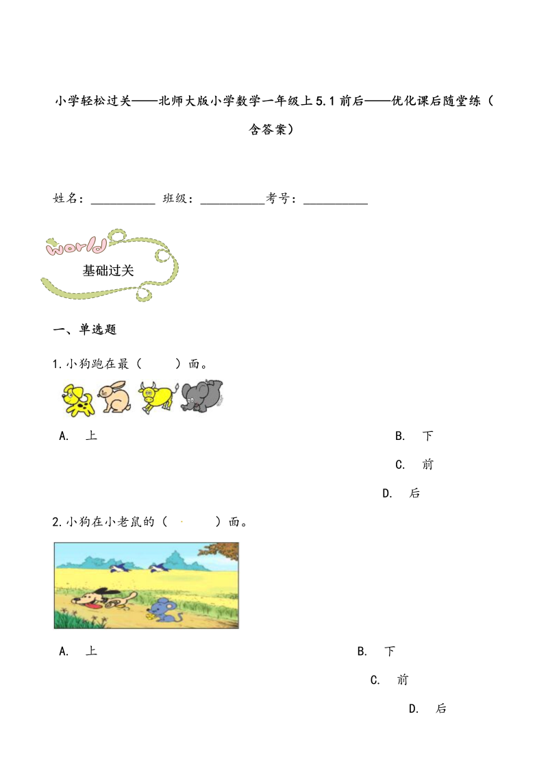 一年级数学上册    轻松过关：5.1前后课后随堂练（含答案）(北师大版)