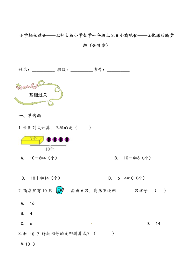 一年级数学上册    轻松过关：3.8小鸡吃食课后随堂练（含答案）(北师大版)