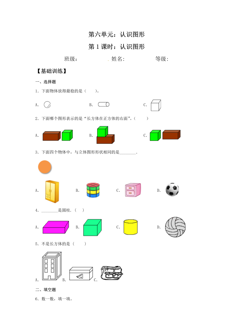 一年级数学上册    【分层训练】6.1 认识图形 同步练习 （含答案）(北师大版)