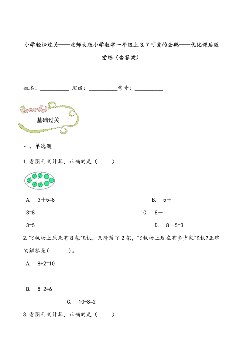 一年级数学上册    轻松过关：3.7可爱的企鹅课后随堂练（含答案）(北师大版)