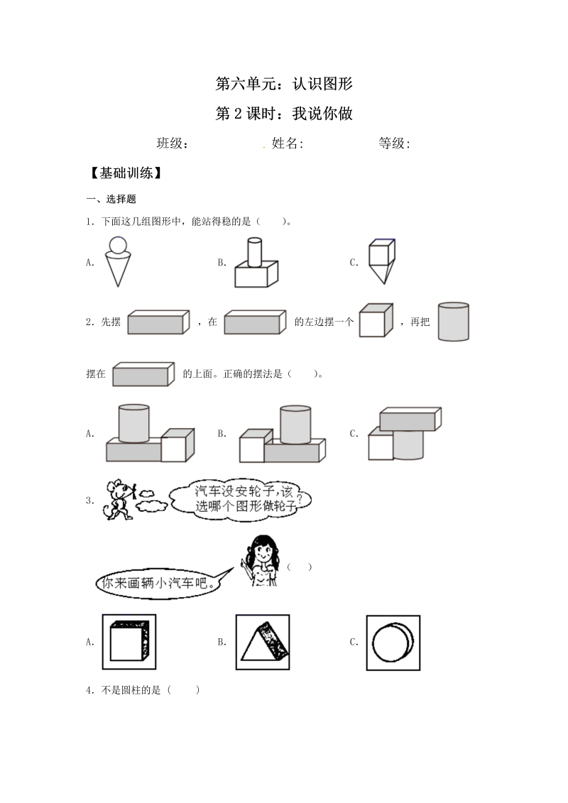 一年级数学上册    【分层训练】6.2 我说你做 同步练习 （含答案）(北师大版)