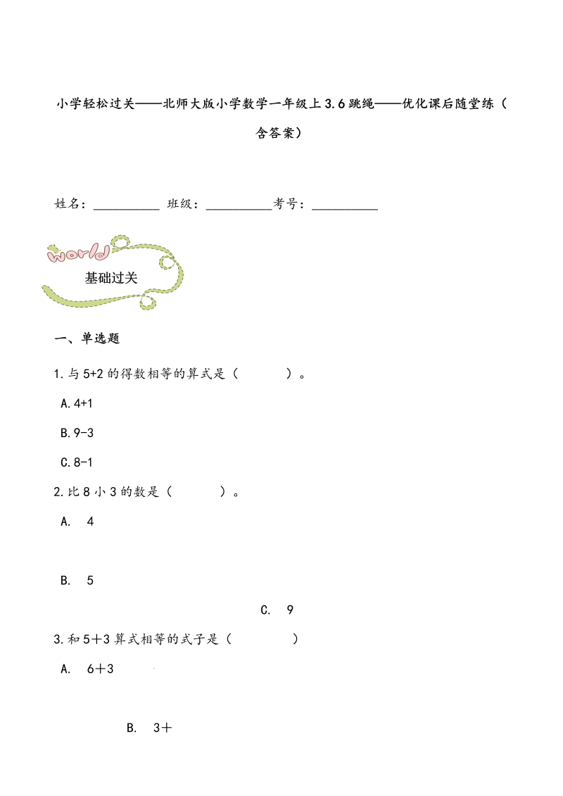 一年级数学上册    轻松过关：3.6跳绳课后随堂练（含答案）(北师大版)