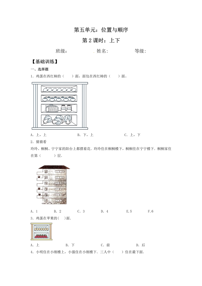 一年级数学上册    【分层训练】5.2 上下  同步练习 （含答案）(北师大版)