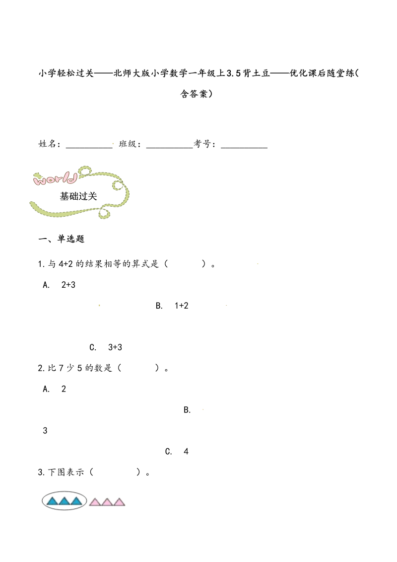 一年级数学上册    轻松过关：3.5背土豆课后随堂练（含答案）(北师大版)