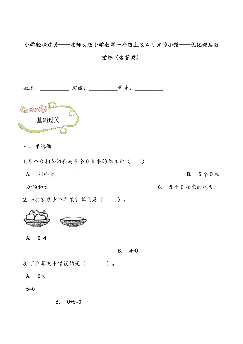 一年级数学上册    轻松过关：3.4可爱的小猫课后随堂练（含答案）(北师大版)