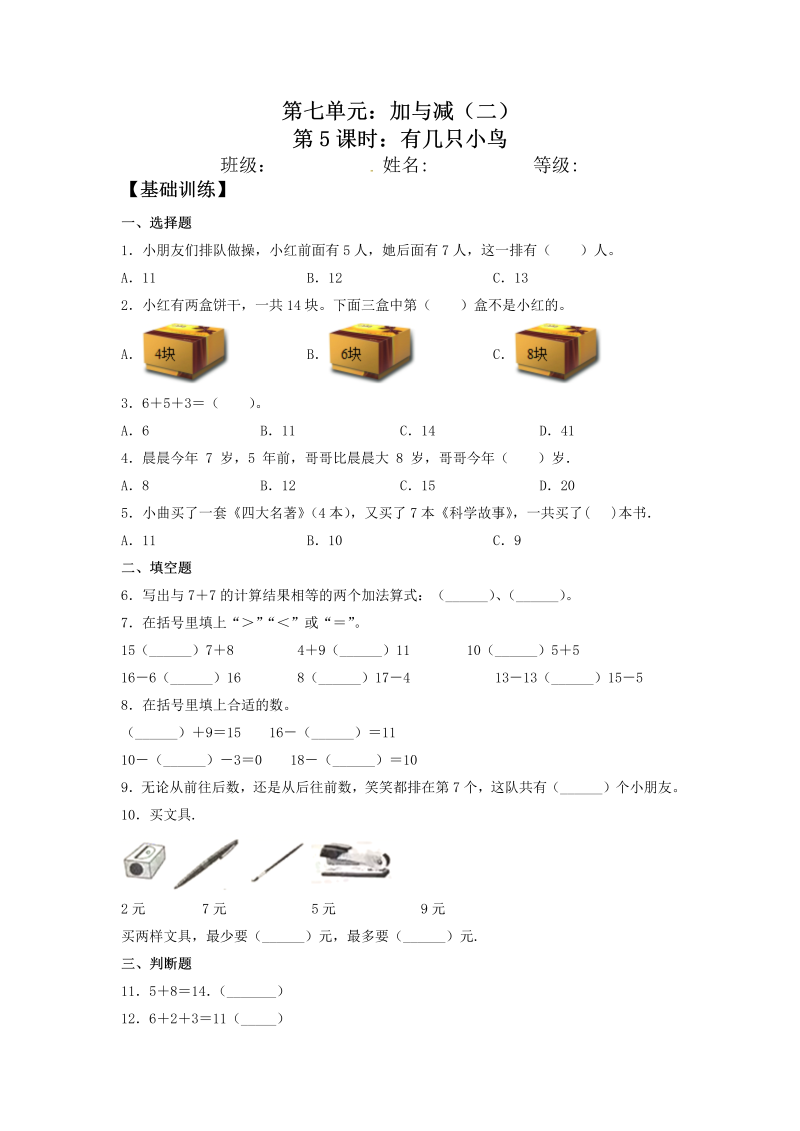 一年级数学上册    【分层训练】7.5 有几只小鸟  同步练习 （含答案）(北师大版)