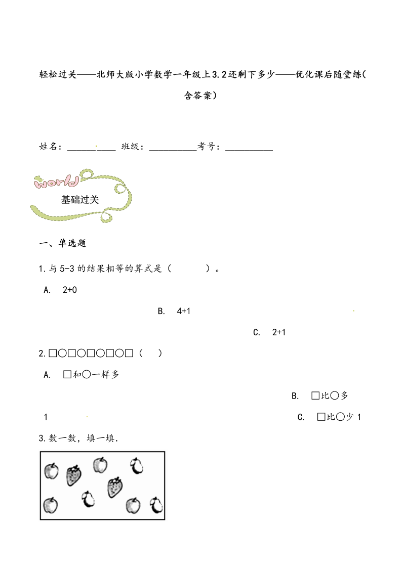 一年级数学上册    轻松过关：3.2还剩下多少课后随堂练（含答案）(北师大版)