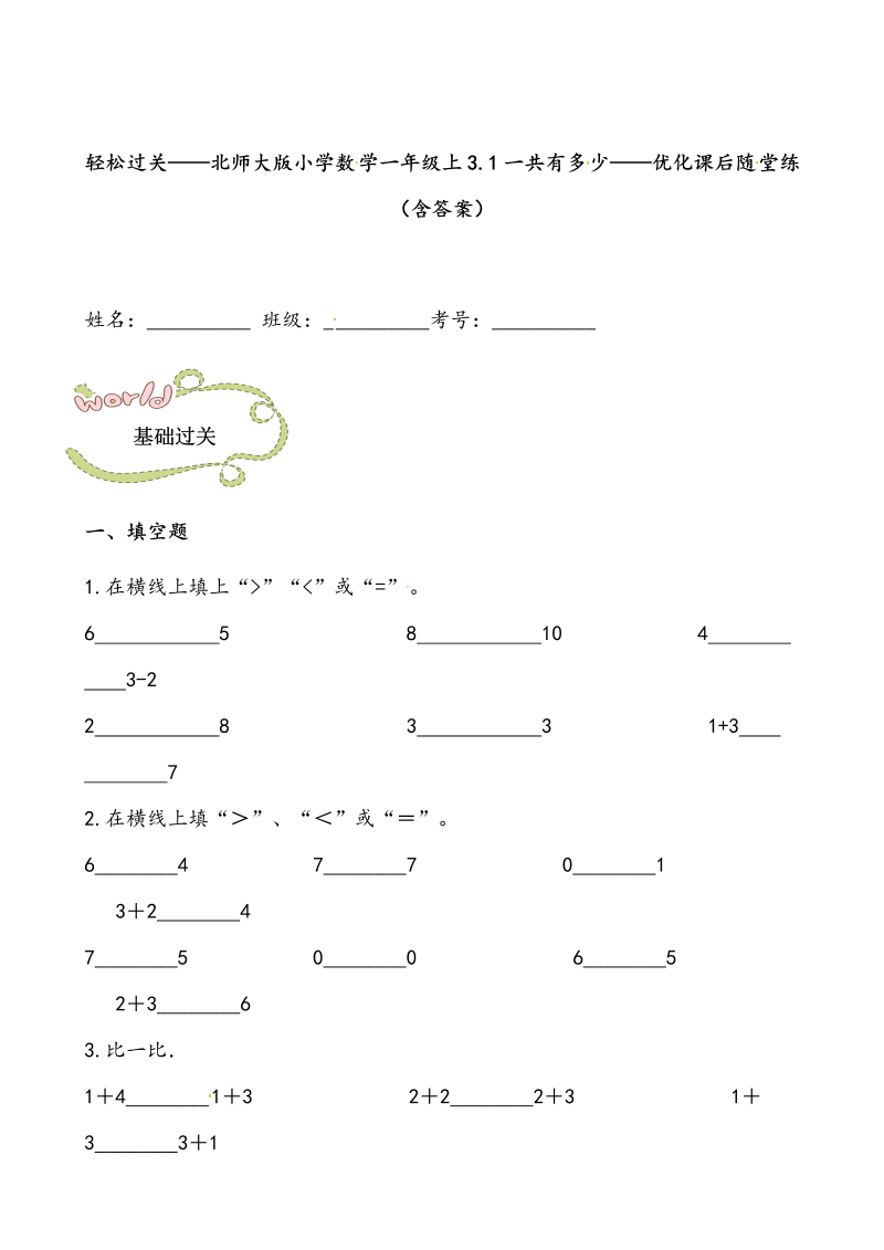 一年级数学上册    轻松过关：3.1一共有多少课后随堂练（含答案）(北师大版)