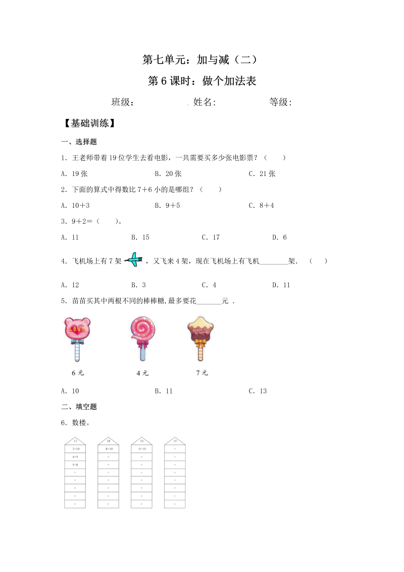 一年级数学上册    【分层训练】7.6 做个加法表  同步练习 （含答案）(北师大版)