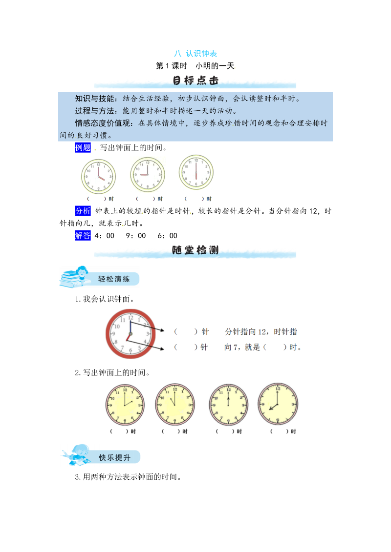 一年级数学上册    【课时练】八 认识钟表第1课时  小明的一天（含答案）(北师大版)