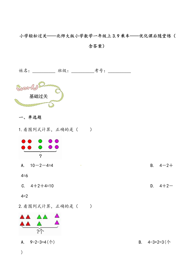 一年级数学上册    轻松过关：3.9乘车课后随堂练（含答案）(北师大版)