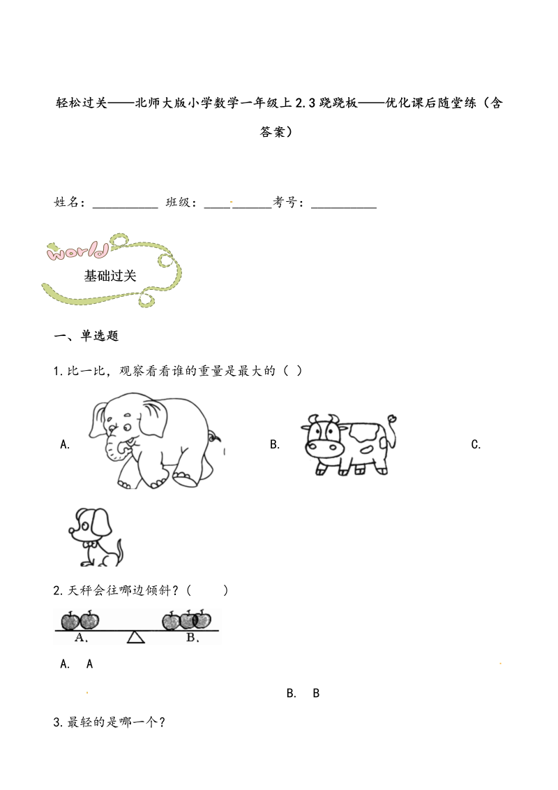 一年级数学上册    轻松过关：2.3跷跷板课后随堂练（含答案）(北师大版)