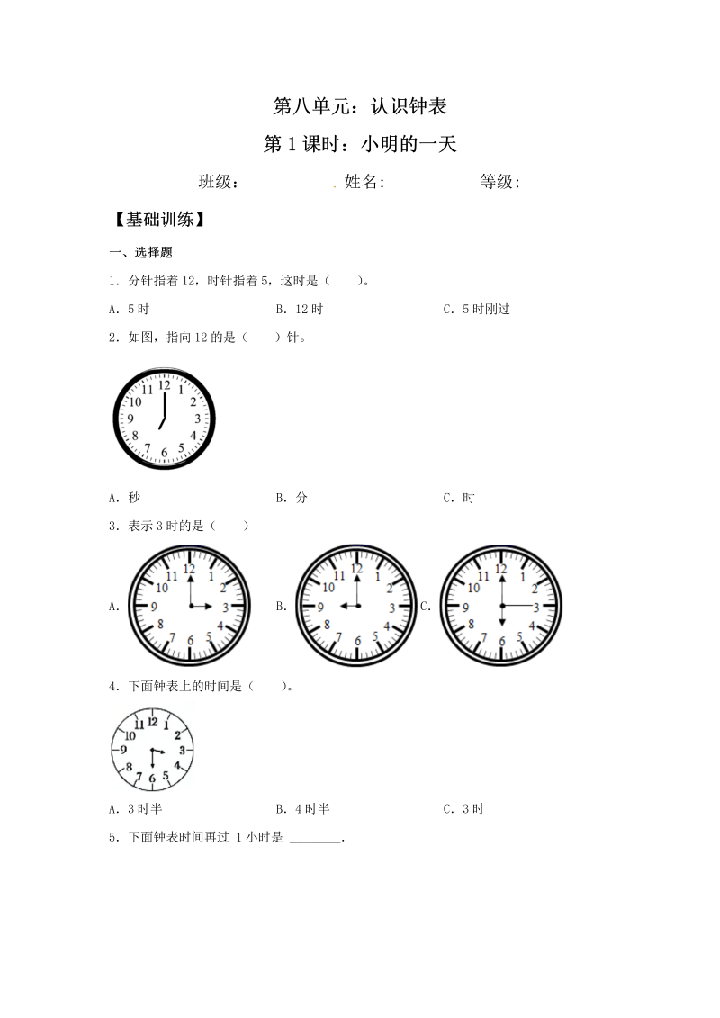 一年级数学上册    【分层训练】8.1 小明的一天  同步练习 （含答案）(北师大版)