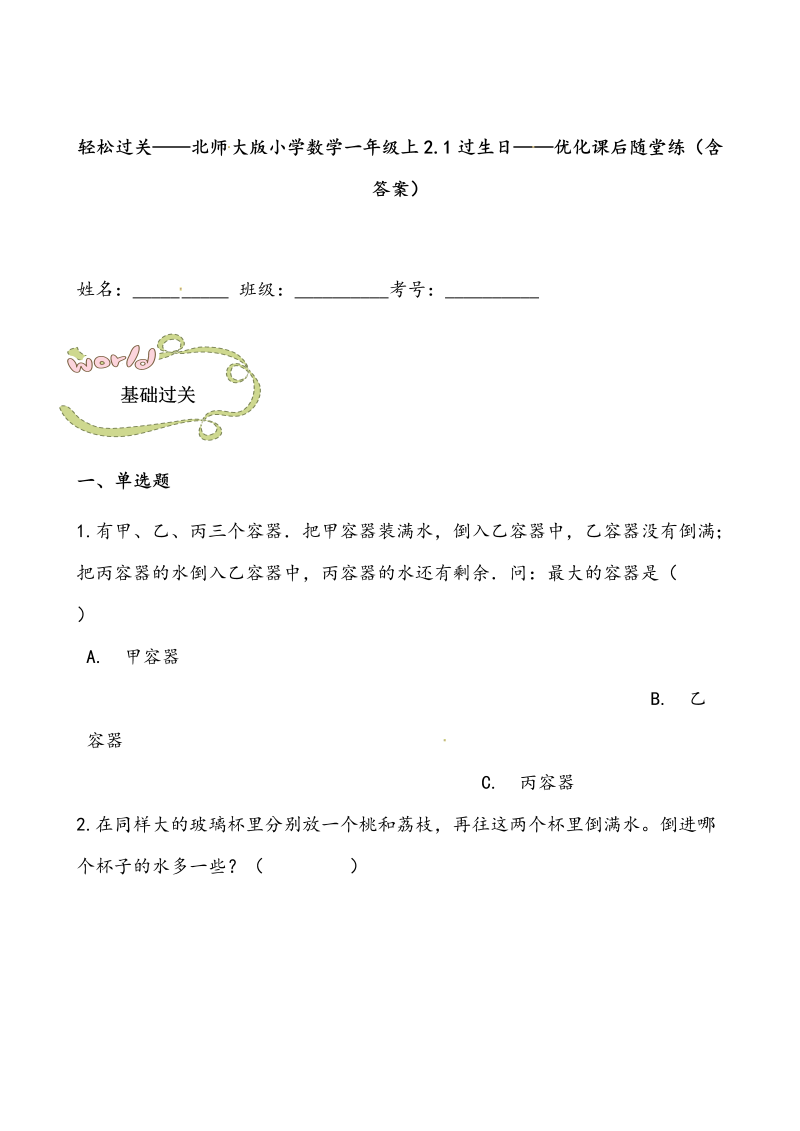 一年级数学上册    轻松过关：2.1过生日课后随堂练（含答案）(北师大版)