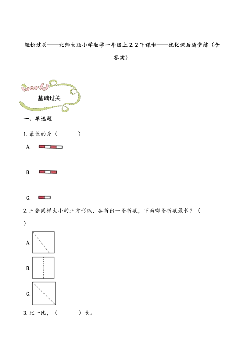 一年级数学上册    轻松过关：2.2下课啦课后随堂练（含答案）(北师大版)