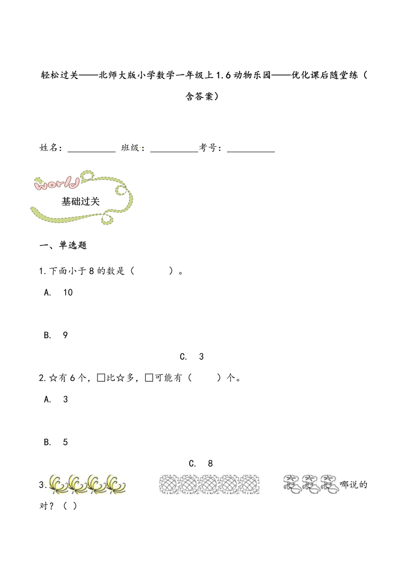 一年级数学上册    轻松过关：1.6动物乐园课后随堂练（含答案）(北师大版)