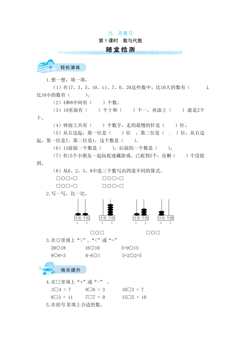 一年级数学上册    【课时练】九 总复习第1课时  数与代数（含答案）(北师大版)