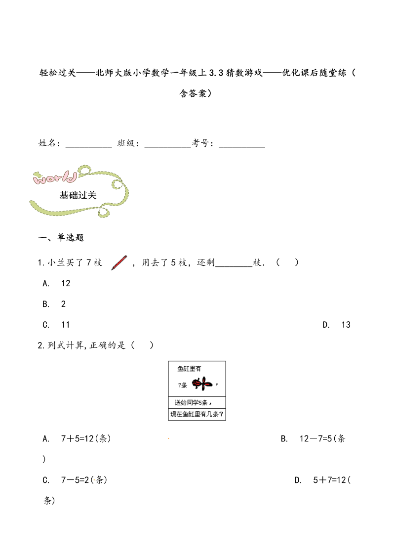 一年级数学上册    轻松过关：3.3猜数游戏课后随堂练（含答案）(北师大版)