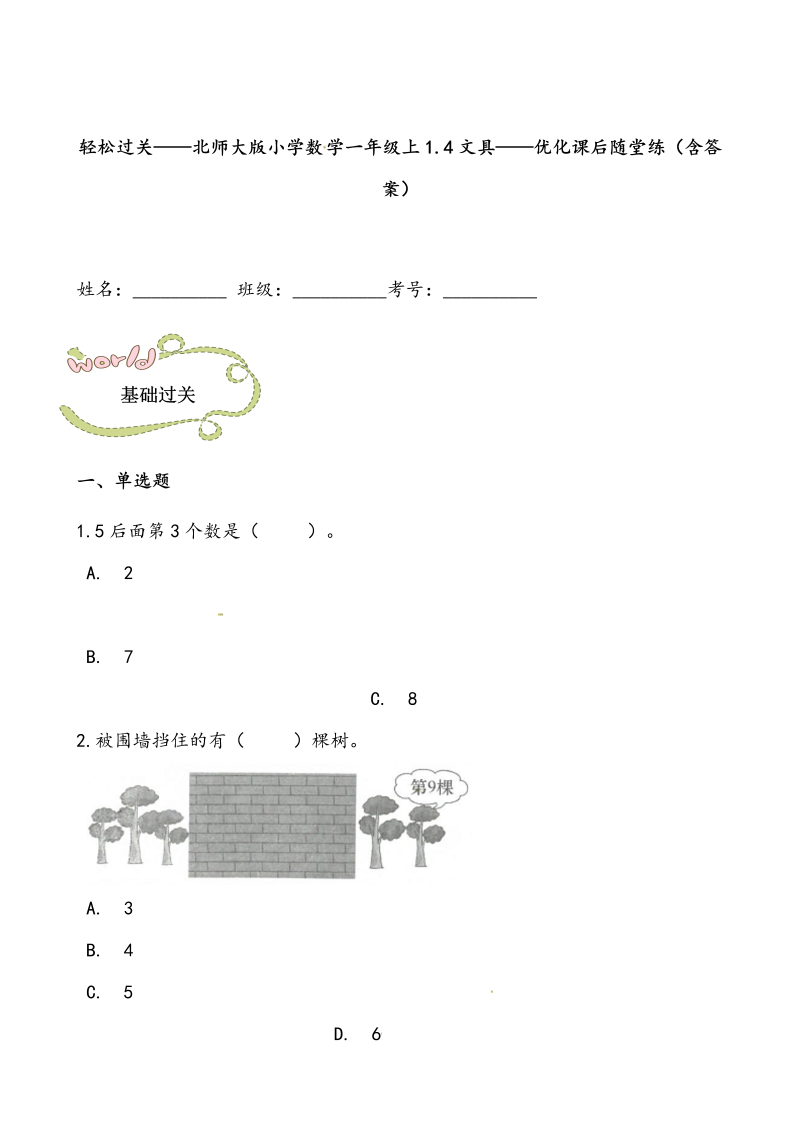 一年级数学上册    轻松过关：1.4文具课后随堂练（含答案）(北师大版)