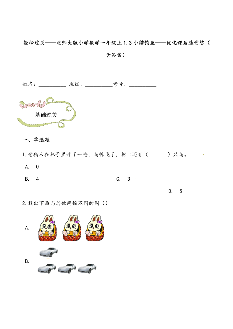 一年级数学上册    轻松过关：1.3小猫钓鱼课后随堂练（含答案）(北师大版)