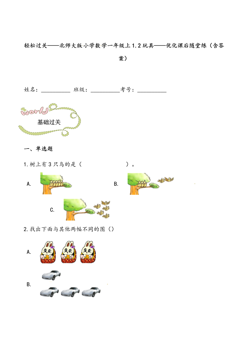 一年级数学上册    轻松过关：1.2玩具课后随堂练（含答案）(北师大版)