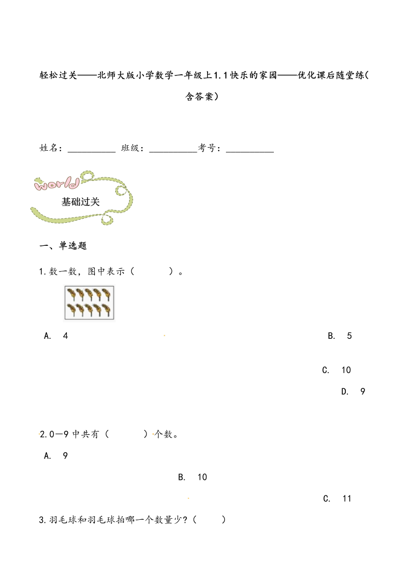 一年级数学上册    轻松过关：1.1快乐的家园课后随堂练（含答案）(北师大版)