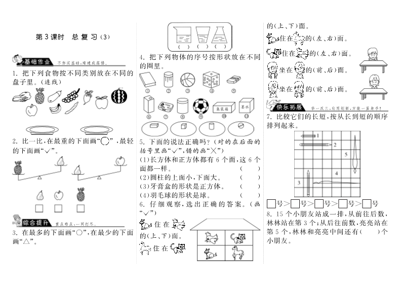 一年级数学上册    9.3总复习（3）·(北师大版)