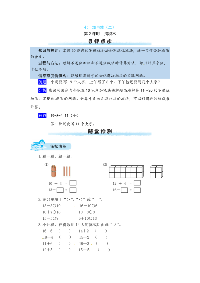 一年级数学上册    【课时练】七 加与减（二）第2课时  搭积木（含答案）(北师大版)