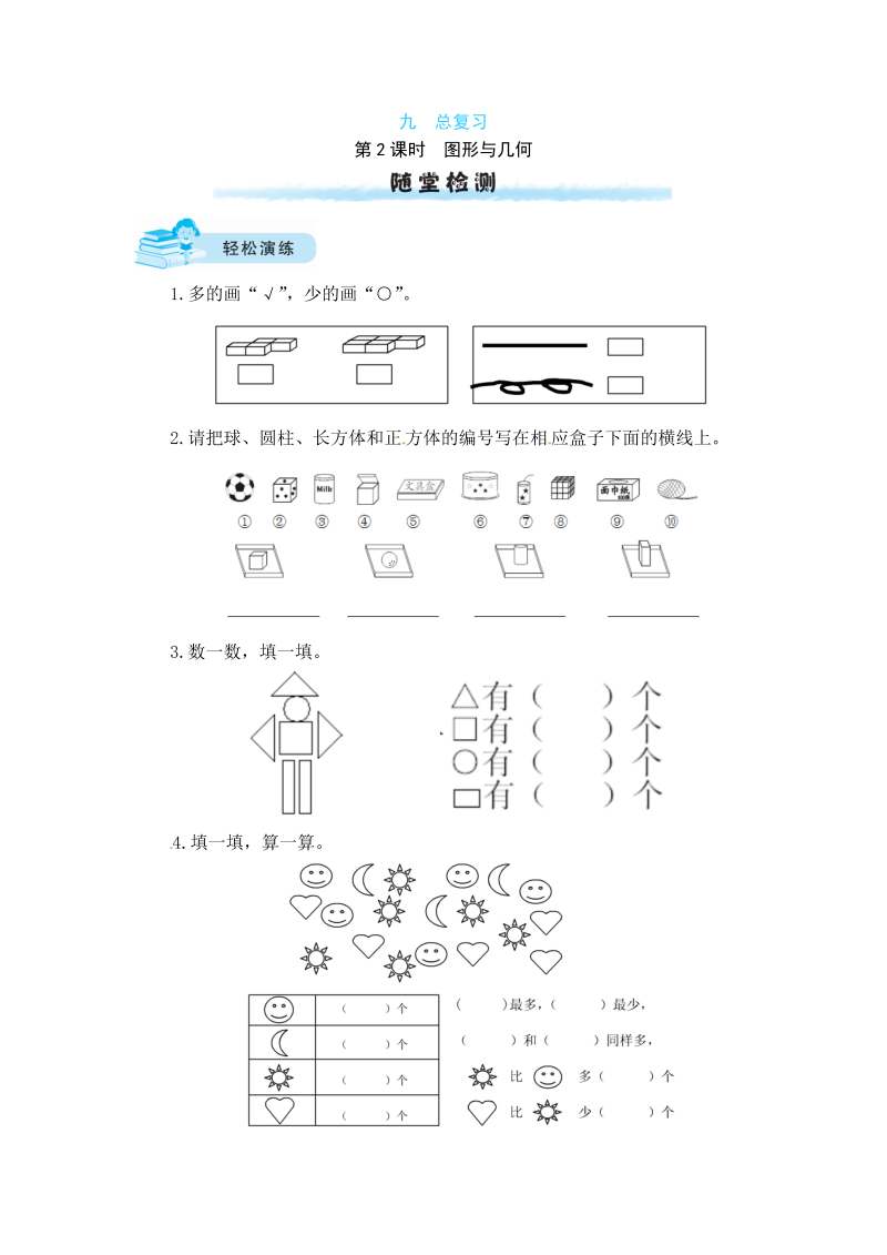 一年级数学上册    【课时练】九 总复习第2课时  图形与几何（含答案）(北师大版)